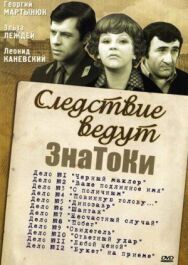 Постер к фильму Следствие ведут знатоки: «Букет» на приёме смотреть онлайн на HD Rezka