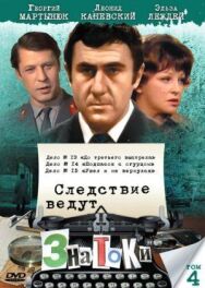 Постер к фильму Следствие ведут знатоки: До третьего выстрела смотреть онлайн на HD Rezka
