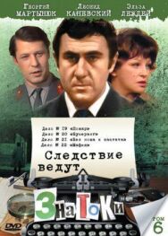 Постер к фильму Следствие ведут знатоки: Пожар смотреть онлайн на HD Rezka