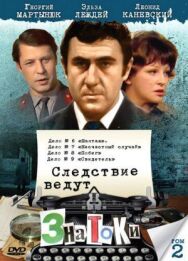 Постер к фильму Следствие ведут знатоки: Шантаж смотреть онлайн на HD Rezka