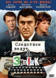 Постер к фильму Следствие ведут знатоки: С поличным смотреть онлайн на HD Rezka
