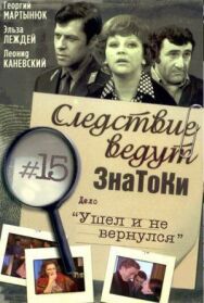 Постер к фильму Следствие ведут знатоки: Ушел и не вернулся смотреть онлайн на HD Rezka