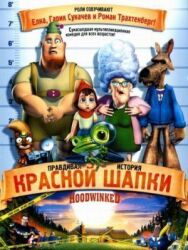 Постер к фильму Правдивая история Красной Шапки смотреть онлайн на HD Rezka