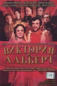 Постер к фильму Виктория и Альберт смотреть онлайн на HD Rezka