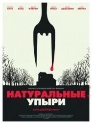 Постер к фильму Натуральные упыри смотреть онлайн на HD Rezka