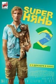 Постер к фильму Superнянь 2 смотреть онлайн на HD Rezka