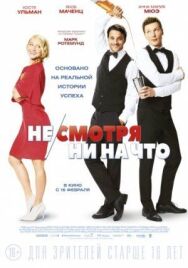 Постер к фильму Не/смотря ни на что смотреть онлайн на HD Rezka