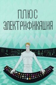 Постер к фильму Плюс электрификация смотреть онлайн на HD Rezka