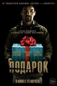 Постер к фильму Подарок смотреть онлайн на HD Rezka