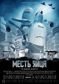 Постер к фильму Месть яйца смотреть онлайн на HD Rezka