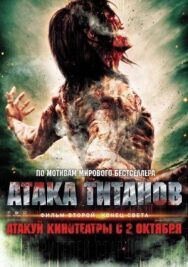 Постер к фильму Атака титанов. Фильм второй: Конец света смотреть онлайн на HD Rezka