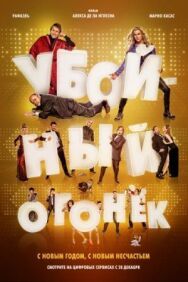 Постер к фильму Убойный огонек смотреть онлайн на HD Rezka