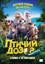 Постер к фильму Птичий дозор смотреть онлайн на HD Rezka
