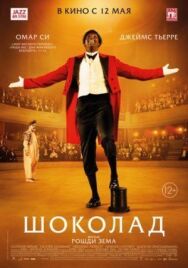 Постер к фильму Шоколад смотреть онлайн на HD Rezka