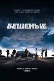 Постер к фильму Бешеные смотреть онлайн на HD Rezka