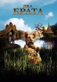 Постер к фильму Два брата смотреть онлайн на HD Rezka