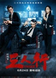 Постер к фильму Трое смотреть онлайн на HD Rezka