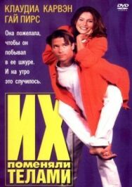 Постер к фильму Их поменяли телами смотреть онлайн на HD Rezka