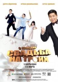 Постер к фильму Свадьба на троих смотреть онлайн на HD Rezka