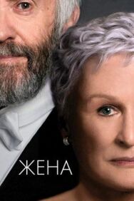 Постер к фильму Жена смотреть онлайн на HD Rezka