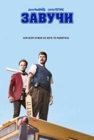 Постер к фильму Завучи смотреть онлайн на HD Rezka