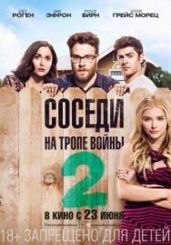 Постер к фильму Соседи. На тропе войны 2 смотреть онлайн на HD Rezka