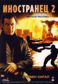 Постер к фильму Иностранец 2: Черный рассвет смотреть онлайн на HD Rezka