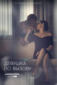 Постер к фильму Девушка по вызову смотреть онлайн на HD Rezka