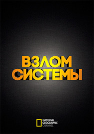 Постер к фильму Взлом системы смотреть онлайн на HD Rezka