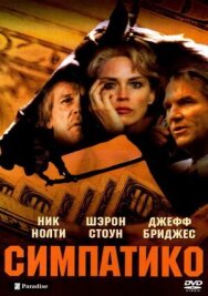 Постер к фильму Симпатико смотреть онлайн на HD Rezka
