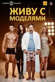Постер к фильму Живу с моделями смотреть онлайн на HD Rezka