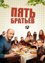 Постер к фильму Пять братьев смотреть онлайн на HD Rezka
