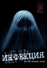Постер к фильму Инфекция смотреть онлайн на HD Rezka