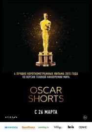 Постер к фильму Оскар 2015. Короткий метр: Игровое кино смотреть онлайн на HD Rezka