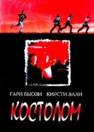 Постер к фильму Костолом смотреть онлайн на HD Rezka