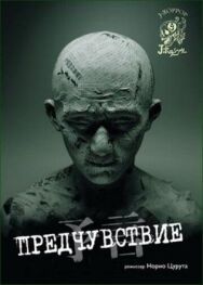 Постер к фильму Предчувствие смотреть онлайн на HD Rezka