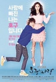 Постер к фильму Любовь Хо-гу смотреть онлайн на HD Rezka