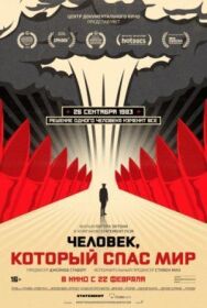 Постер к фильму Человек, который спас мир смотреть онлайн на HD Rezka