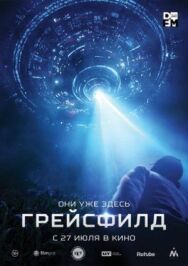 Постер к фильму Грейсфилд смотреть онлайн на HD Rezka