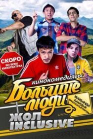 Постер к фильму Большие люди: Жол-inclusive смотреть онлайн на HD Rezka