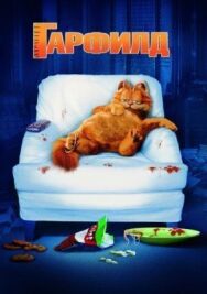 Постер к фильму Гарфилд смотреть онлайн на HD Rezka