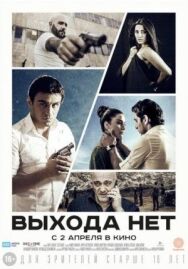 Постер к фильму Выхода нет смотреть онлайн на HD Rezka