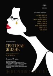 Постер к фильму Светская жизнь смотреть онлайн на HD Rezka