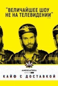 Постер к фильму Кайф с доставкой смотреть онлайн на HD Rezka