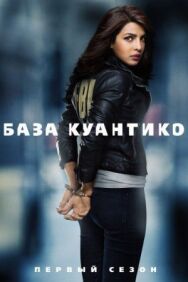 Постер к фильму База Куантико смотреть онлайн на HD Rezka