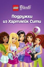 Постер к фильму Лего Френдс. Подружки из Хартлейк Сити смотреть онлайн на HD Rezka