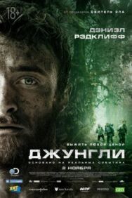 Постер к фильму Джунгли смотреть онлайн на HD Rezka