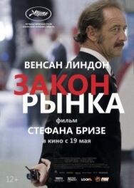 Постер к фильму Закон рынка смотреть онлайн на HD Rezka