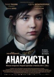 Постер к фильму Анархисты смотреть онлайн на HD Rezka