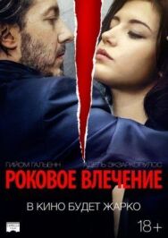Постер к фильму Роковое влечение смотреть онлайн на HD Rezka